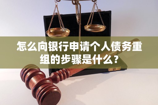 北安怎么向银行申请个人债务重组的步骤是什么？